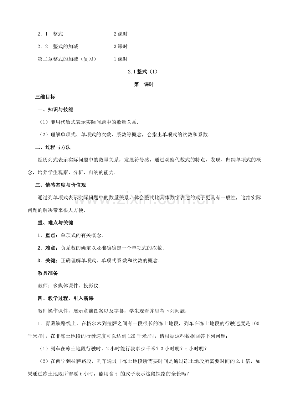 七年级数学上册《第二章 整式的加减》教案 （新版）新人教版-（新版）新人教版初中七年级上册数学教案.doc_第2页