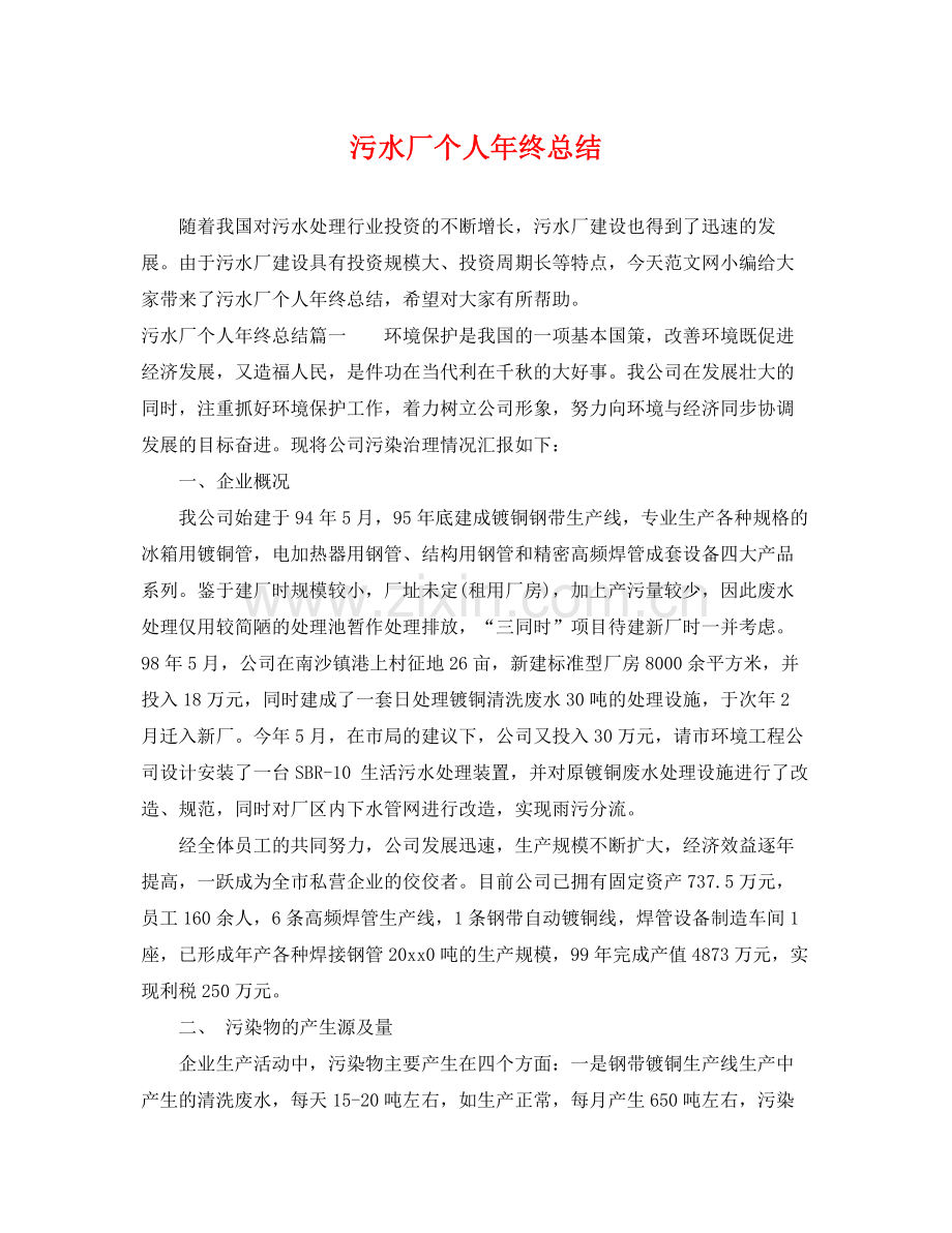 污水厂个人年终总结 .docx_第1页