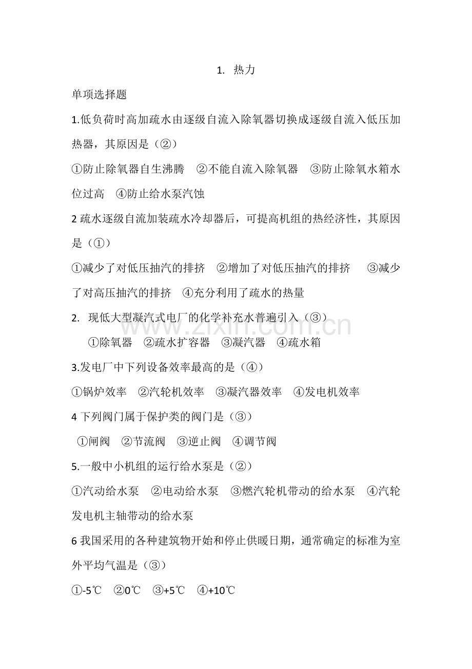热力发电厂(选择题).docx_第1页