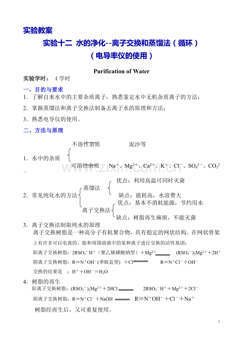 自用分析化学教案-水净化--离子交换及蒸馏法.doc_第1页