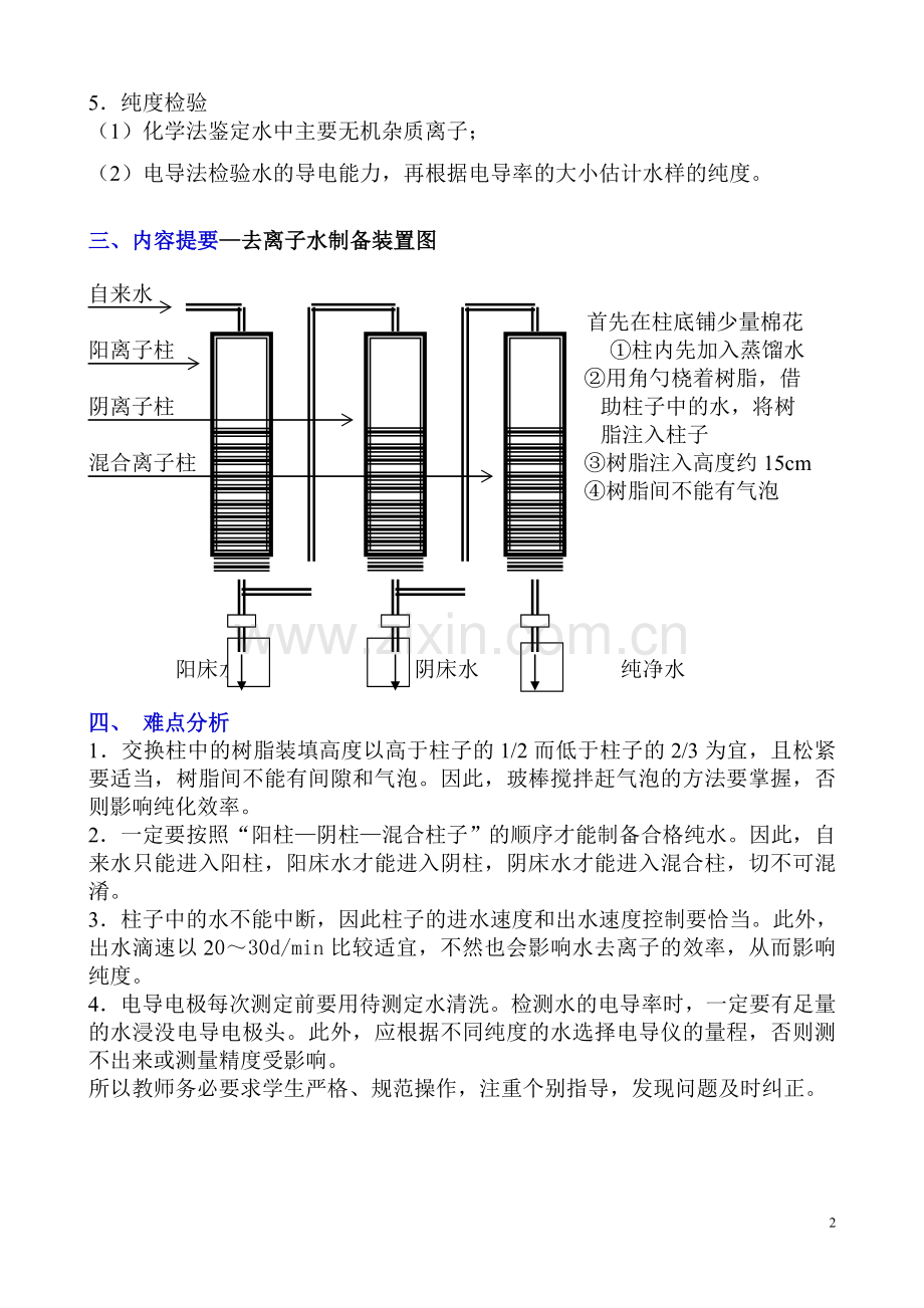 自用分析化学教案-水净化--离子交换及蒸馏法.doc_第2页