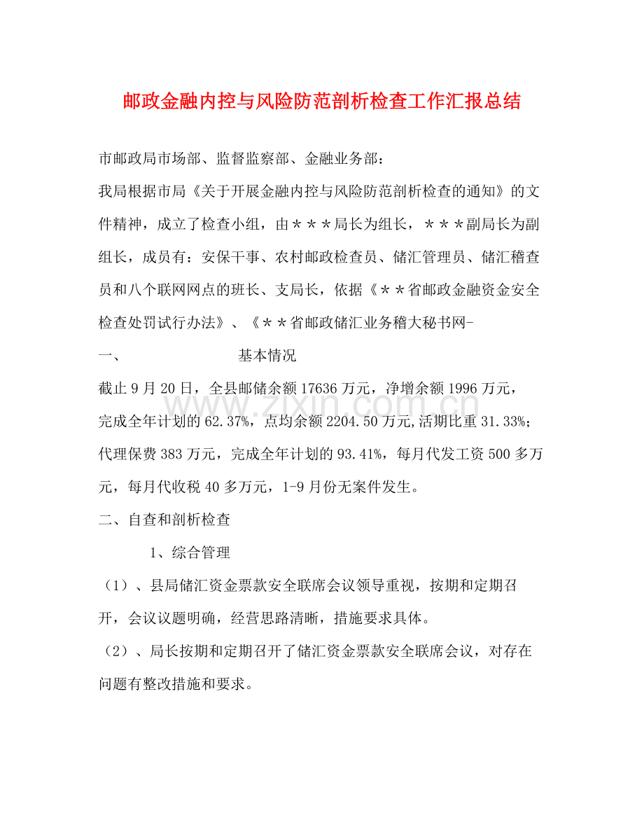 邮政金融内控与风险防范剖析检查工作汇报总结.docx_第1页