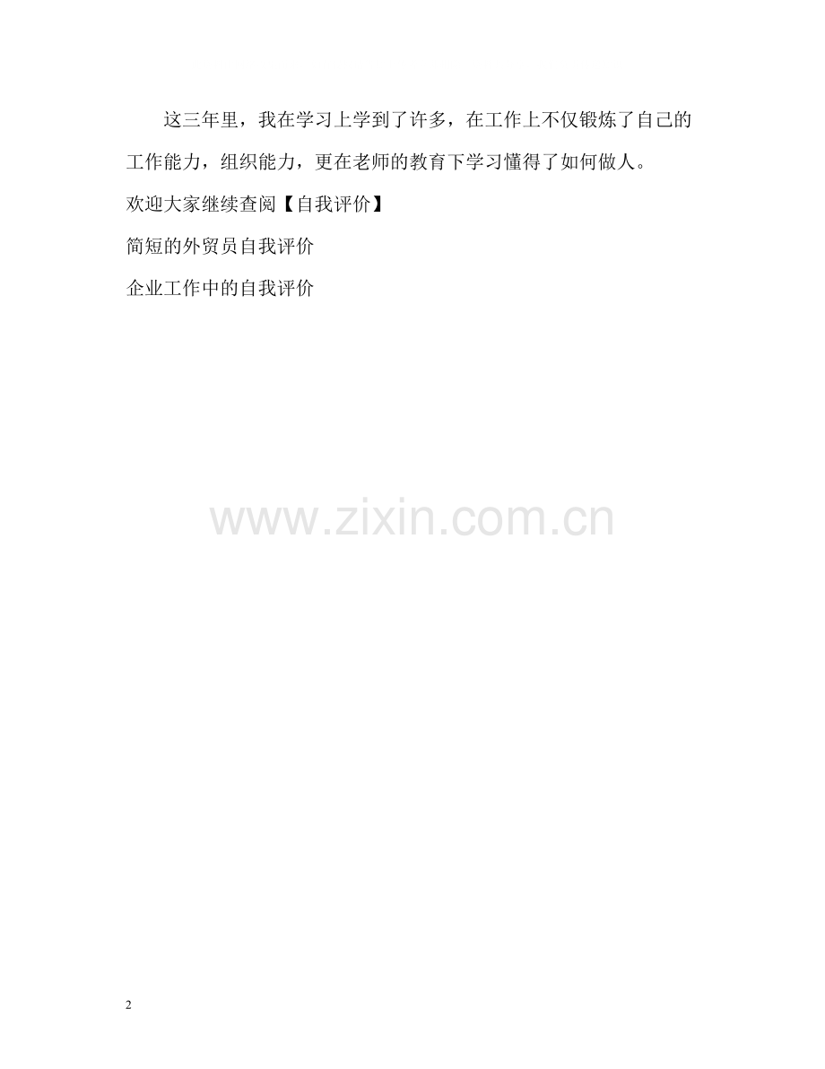 涉外文秘毕业生的学习自我评价.docx_第2页