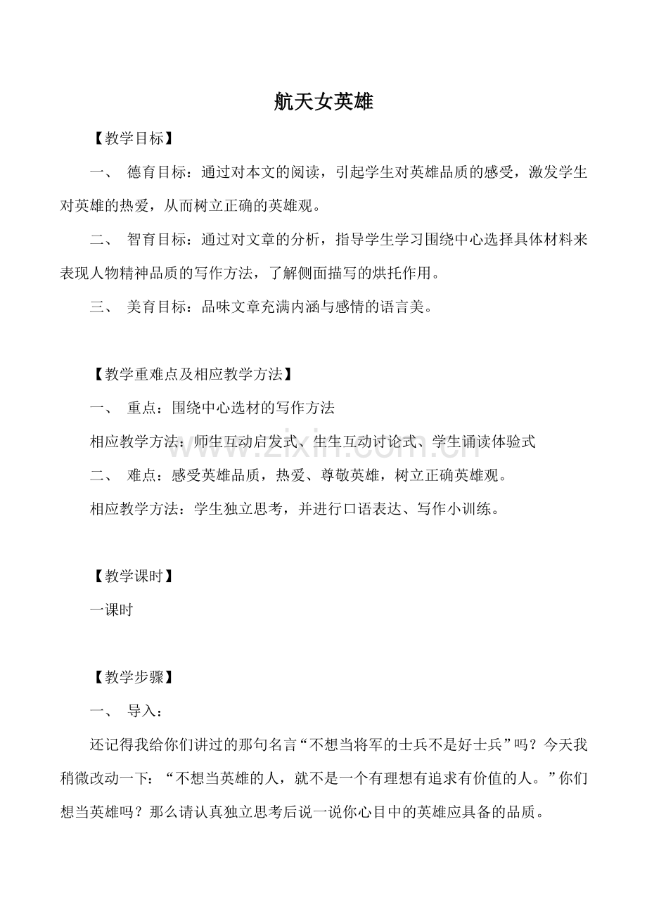 鄂教版七年级语文航天女英雄教案.doc_第1页