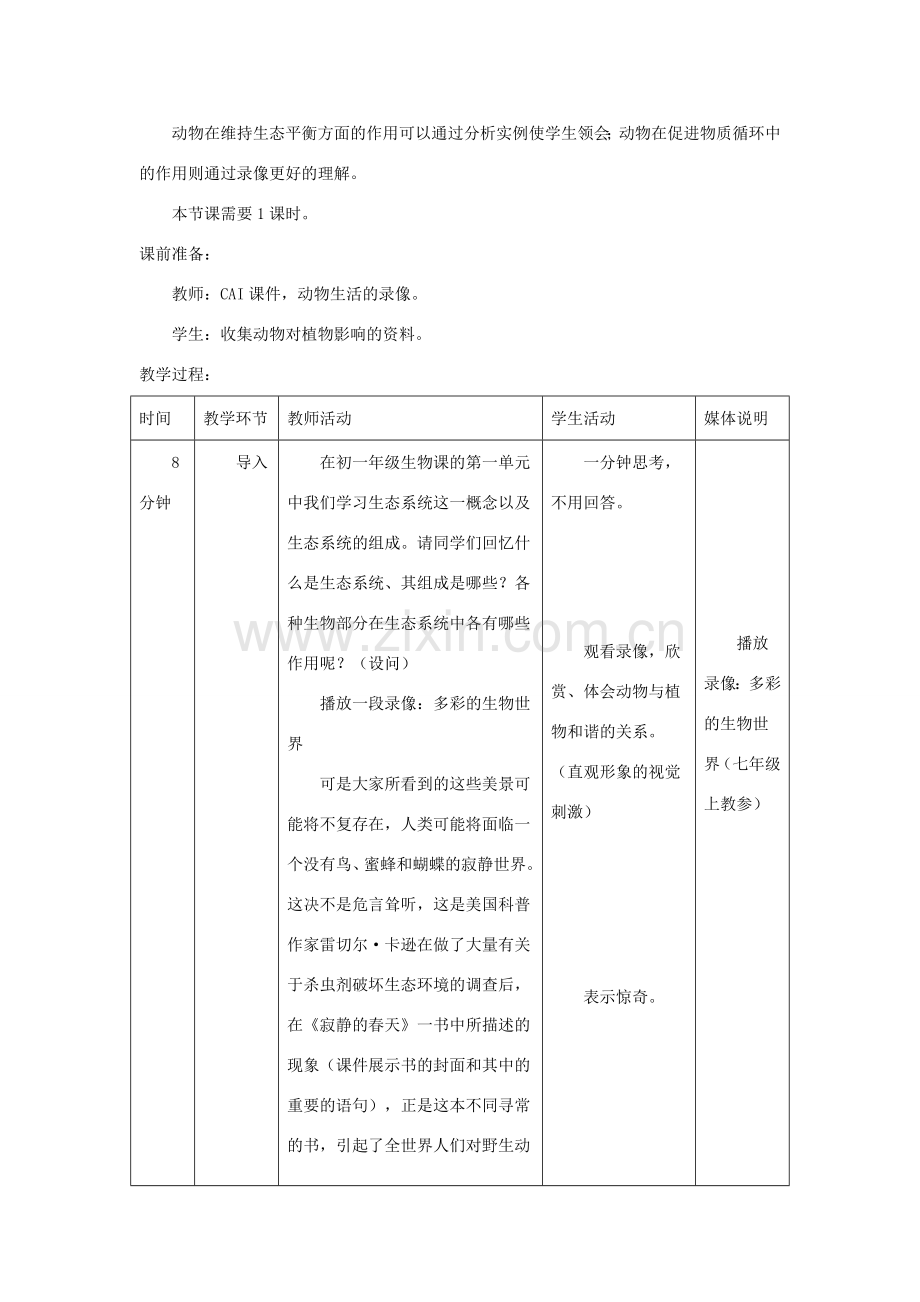 八年级生物上册 5.3《动物在生物圈中的作用》教案1 （新版）新人教版-（新版）新人教版初中八年级上册生物教案.doc_第2页
