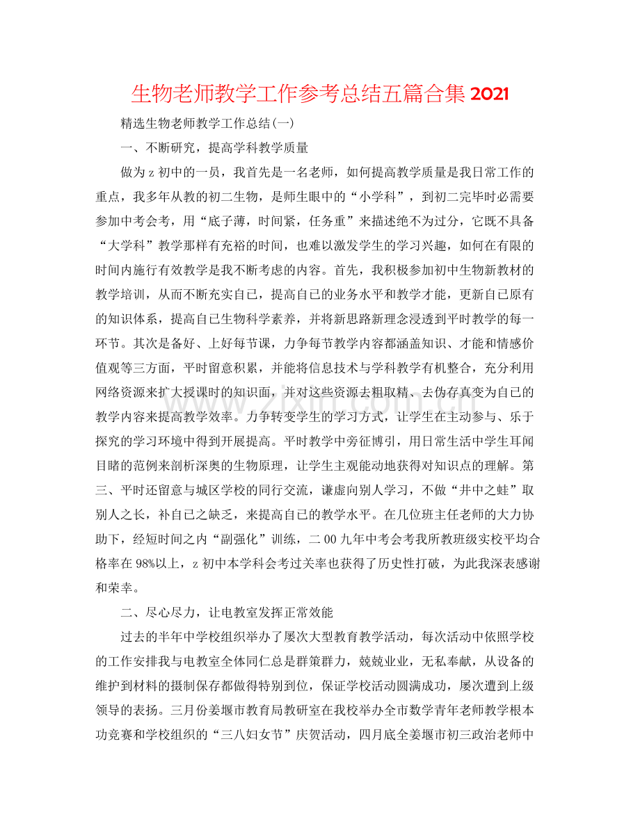 生物教师教学工作参考总结五篇合集.docx_第1页