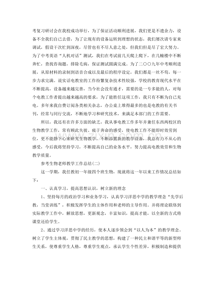 生物教师教学工作参考总结五篇合集.docx_第2页