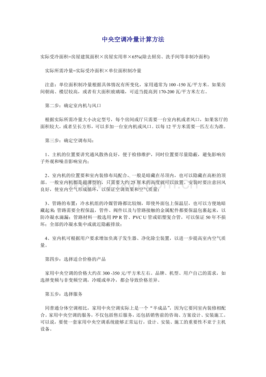 空调冷量计算方法.doc_第1页