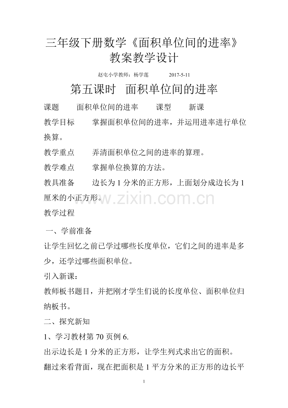 人教2011版小学数学三年级三年级下册数学《面积单位间的进率》.doc_第1页