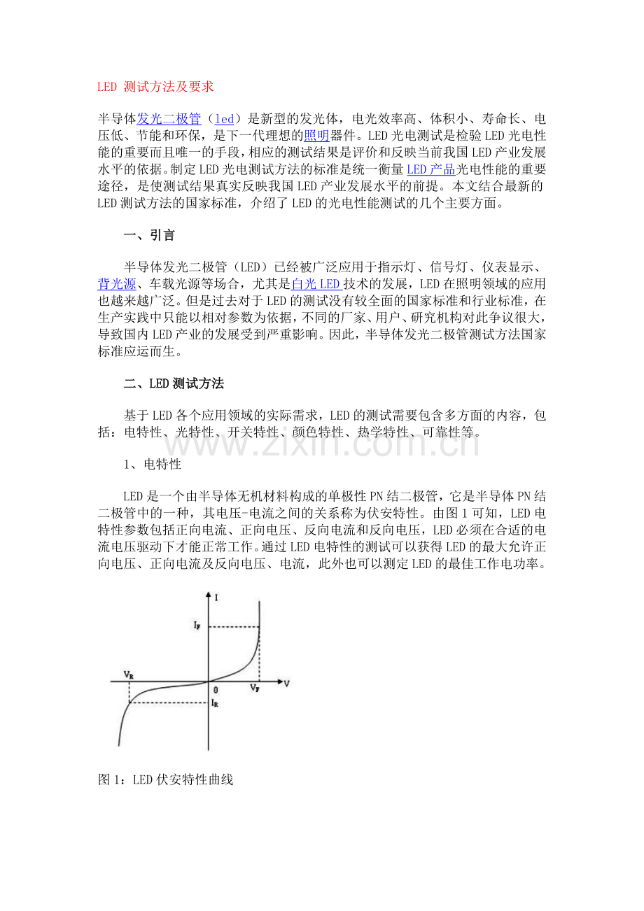 LED测试方法及测试内容.doc_第1页