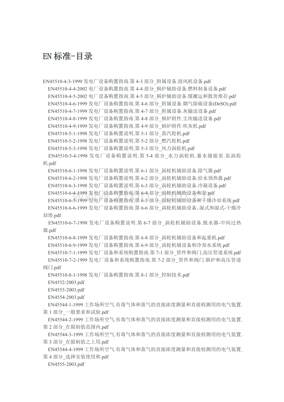 EN标准目录.doc_第1页