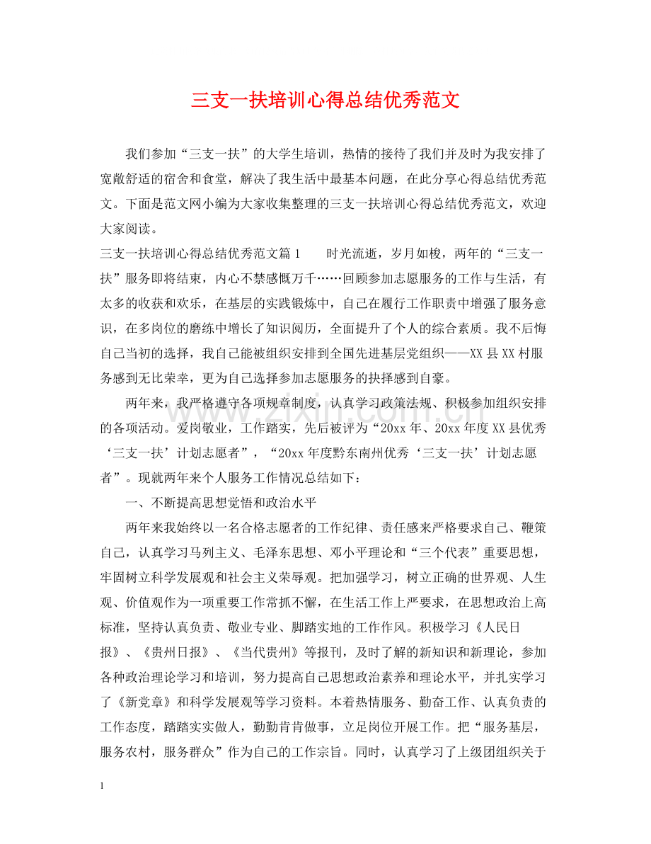 三支一扶培训心得总结优秀范文.docx_第1页