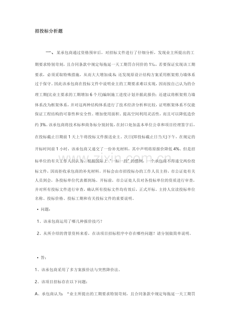 招投标分析题.doc_第1页