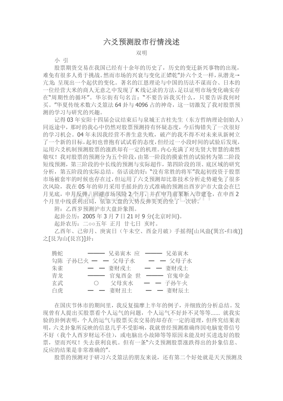 六爻预测股市行情浅述.doc_第1页