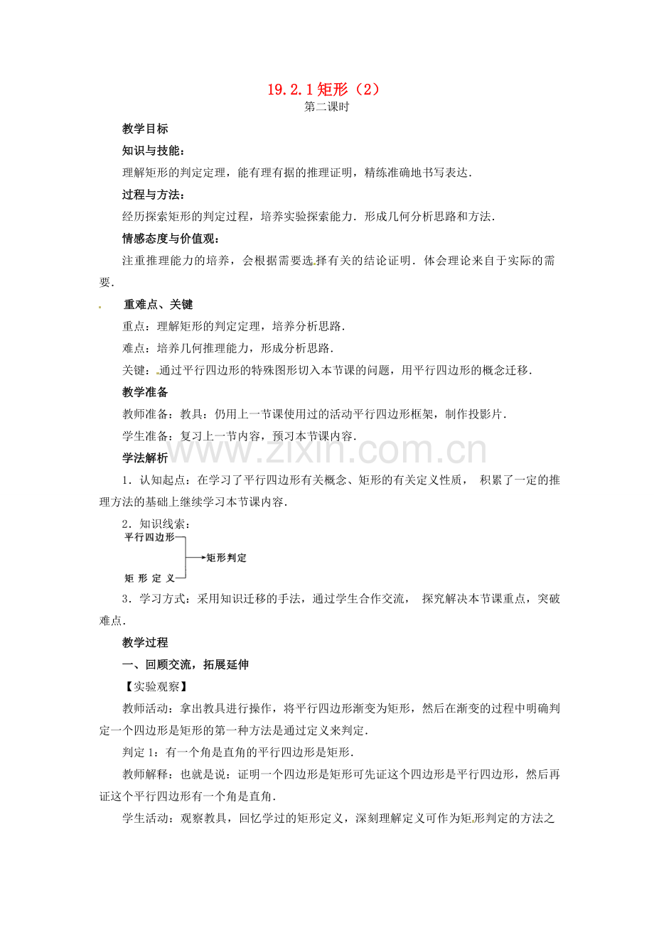 八年级数学下册 19.2特殊的平行四边形第二课时教案 人教新课标版.doc_第1页