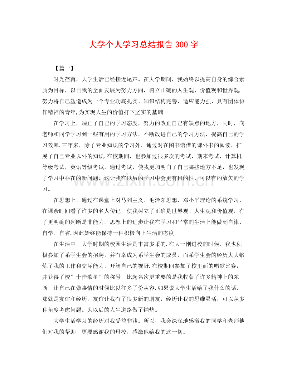大学个人学习总结报告300字 .docx_第1页