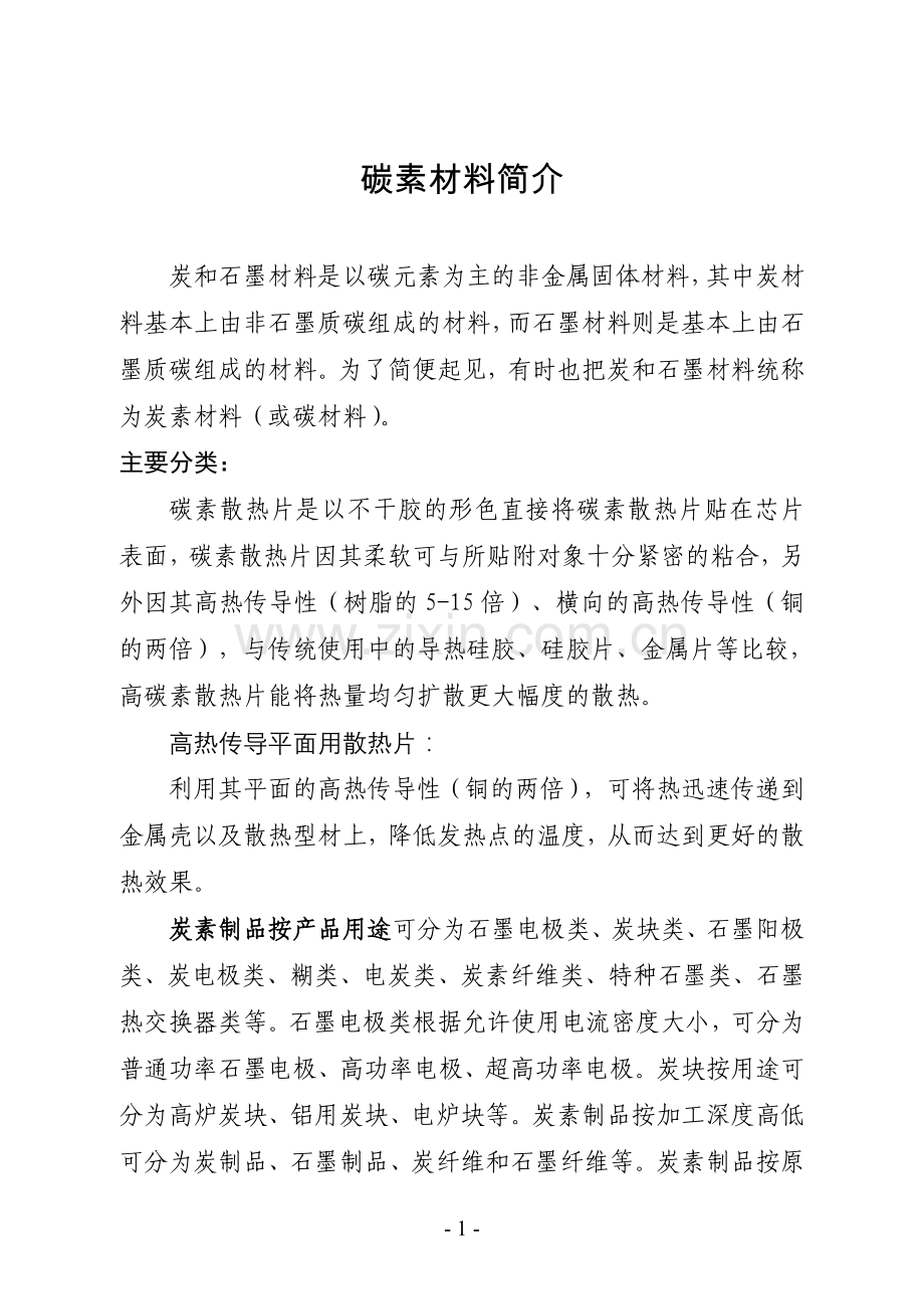碳素材料简介.doc_第1页