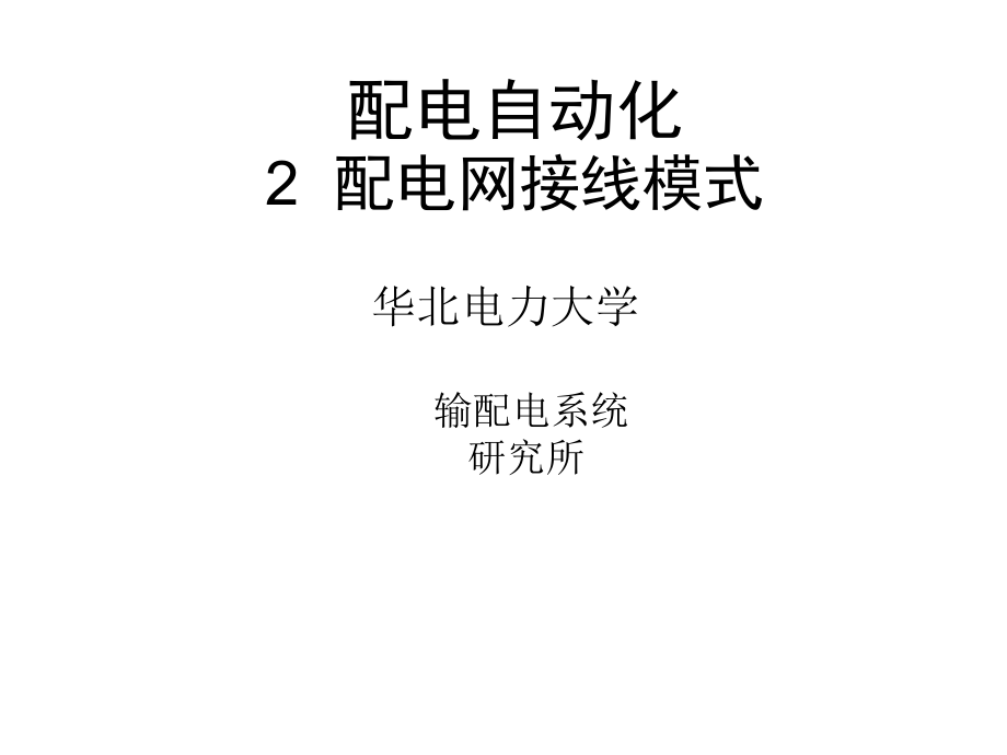 配电自动化 2 接线模式(2018)修改.ppt_第1页