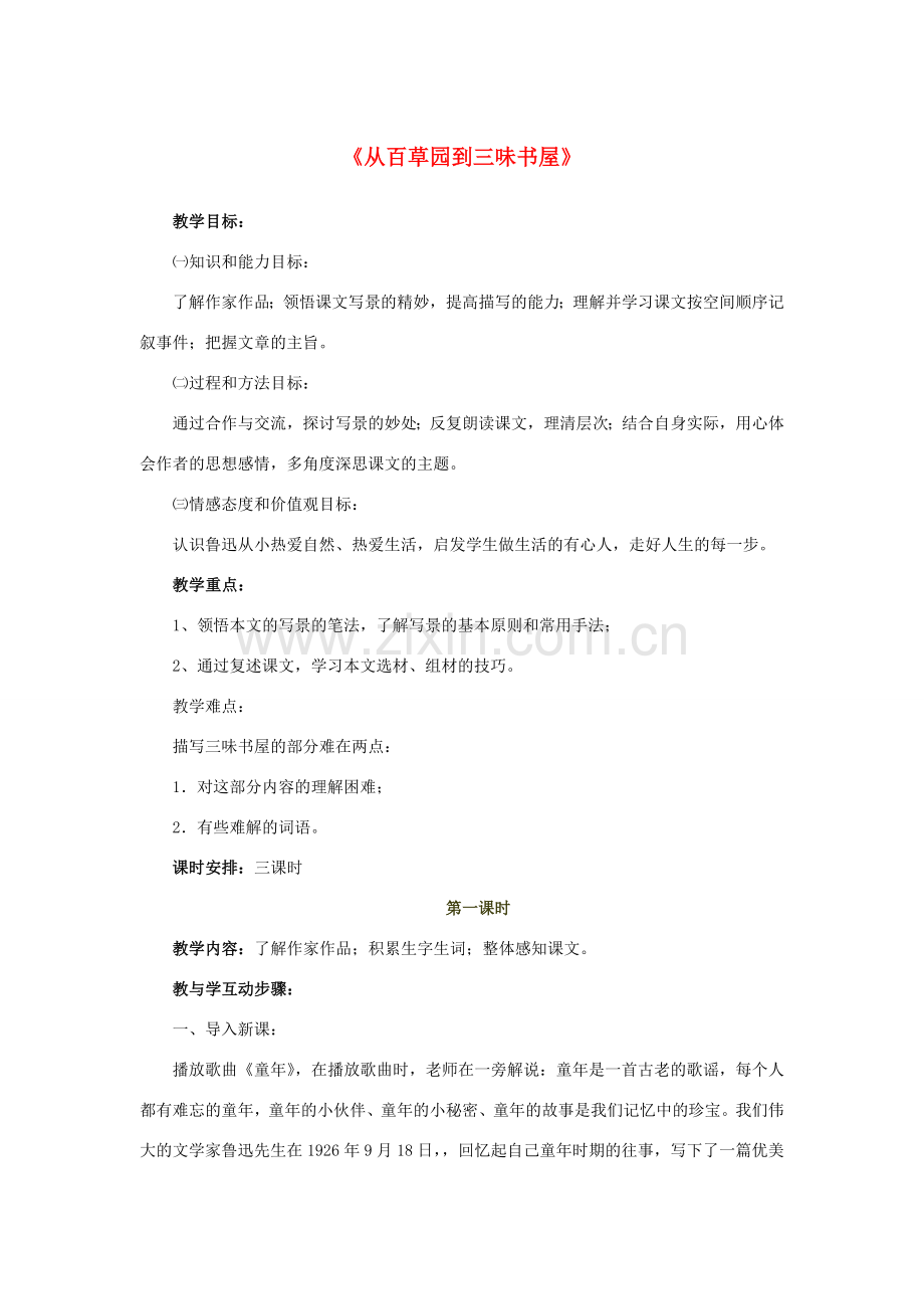 七年级语文下册 第1课《从百草园到三味书屋》教学设计（1）（新版）新人教版-（新版）新人教版初中七年级下册语文教案.doc_第1页