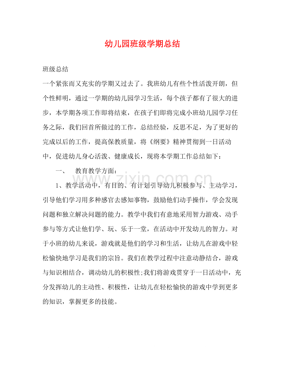 幼儿园班级学期总结.docx_第1页