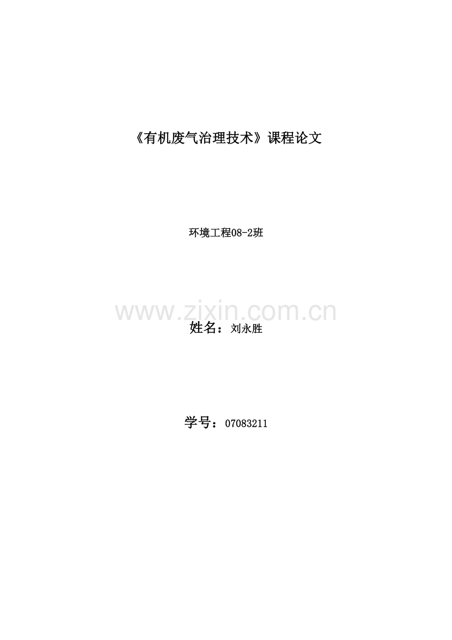 生物法净化有机废气.docx_第1页