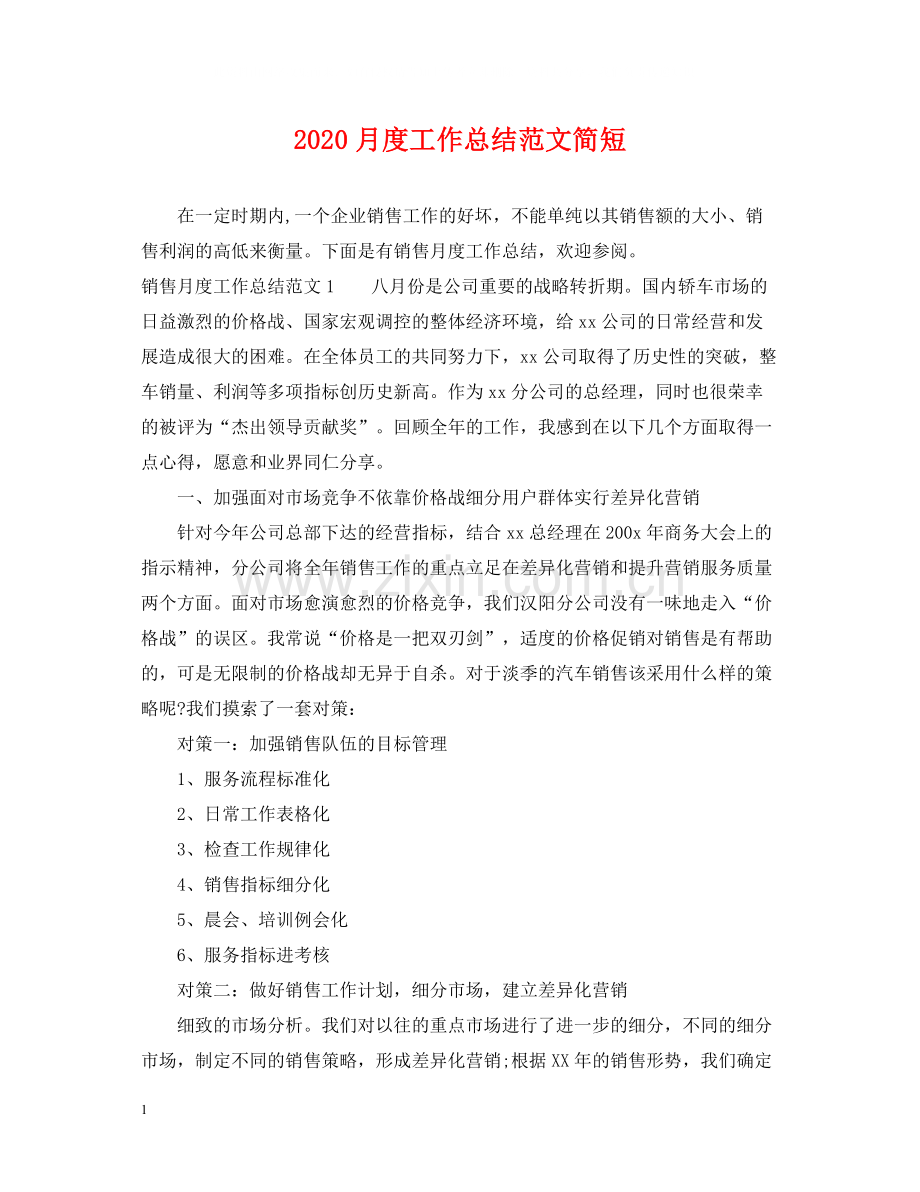 月度工作总结范文简短.docx_第1页