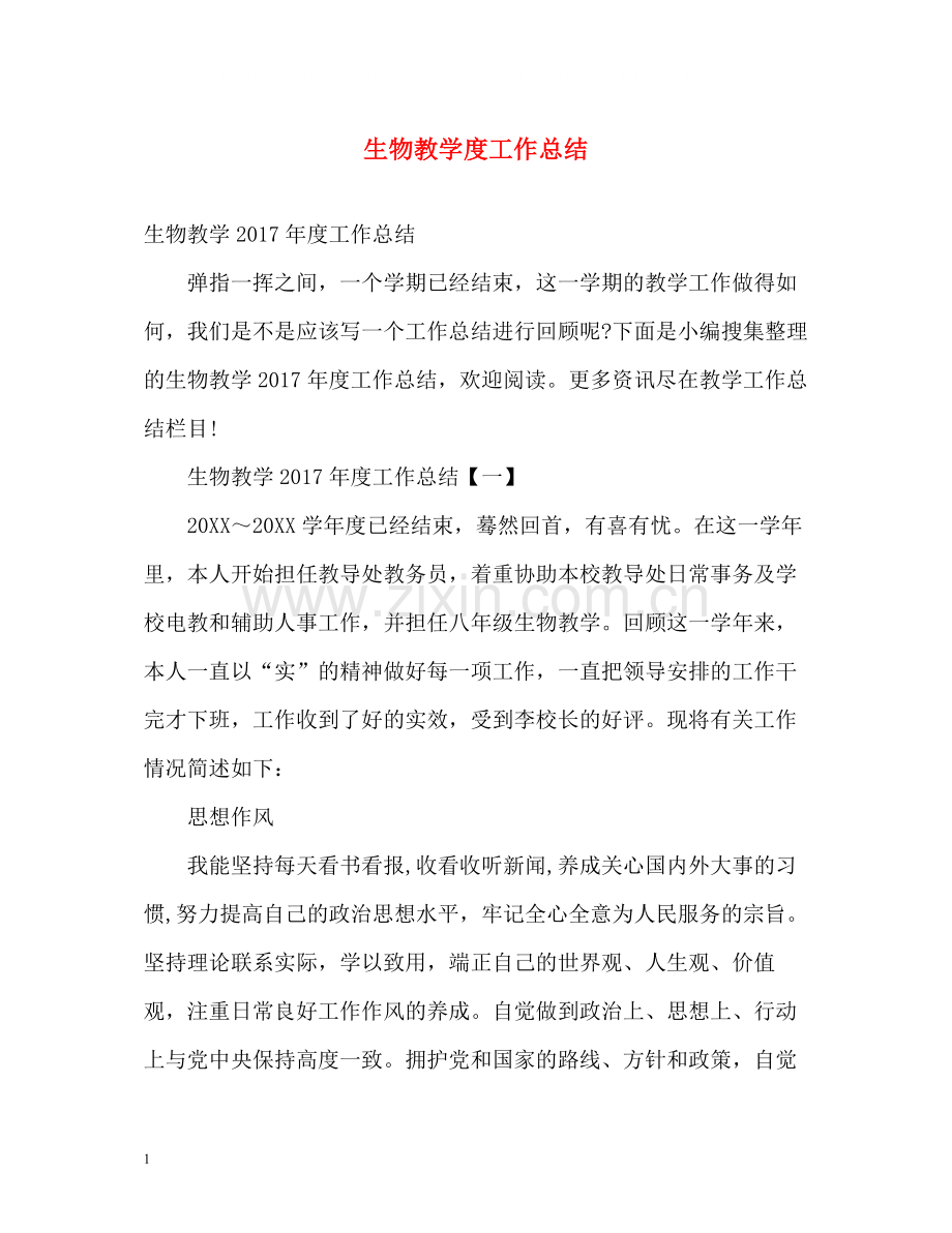 生物教学度工作总结2.docx_第1页