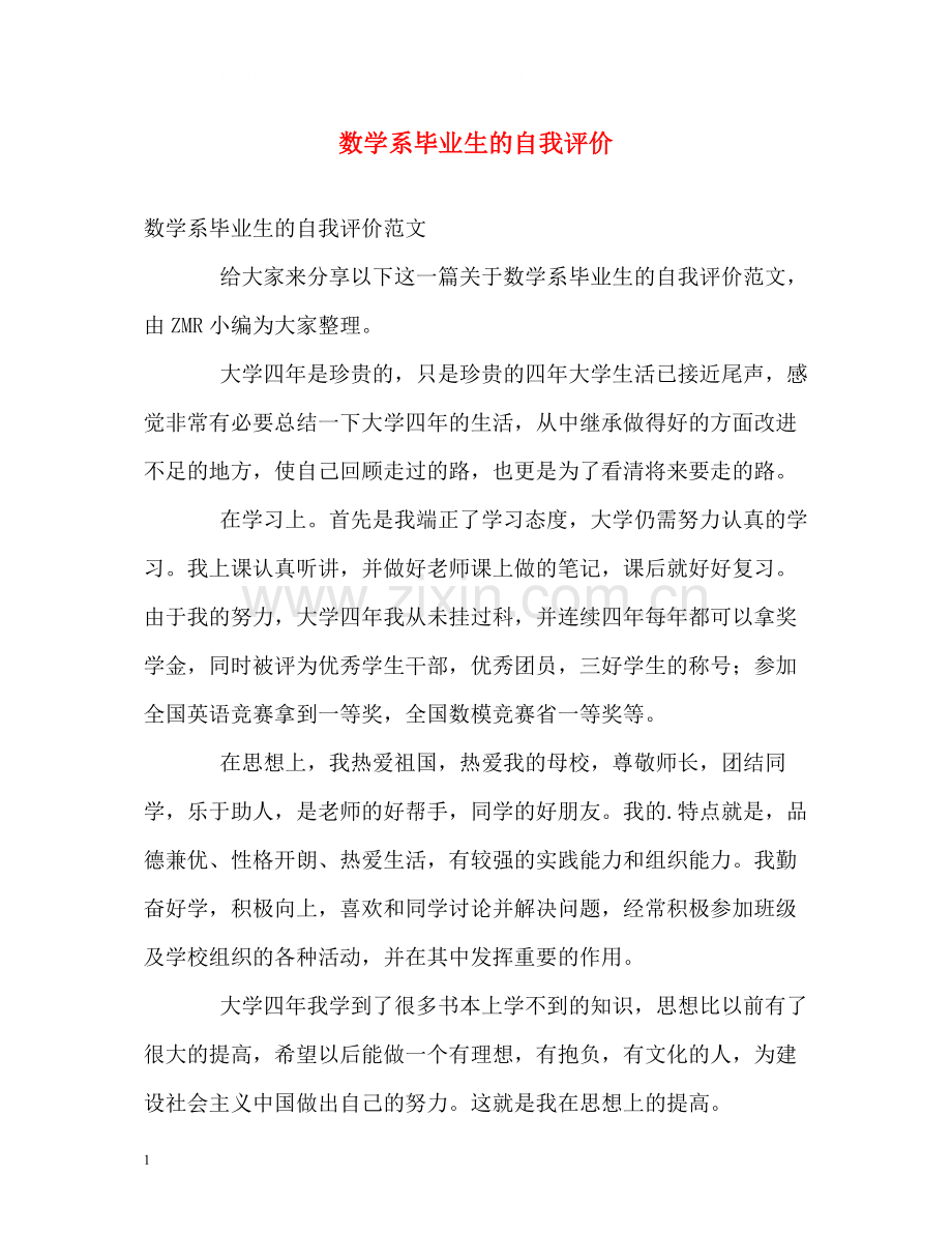 数学系毕业生的自我评价.docx_第1页