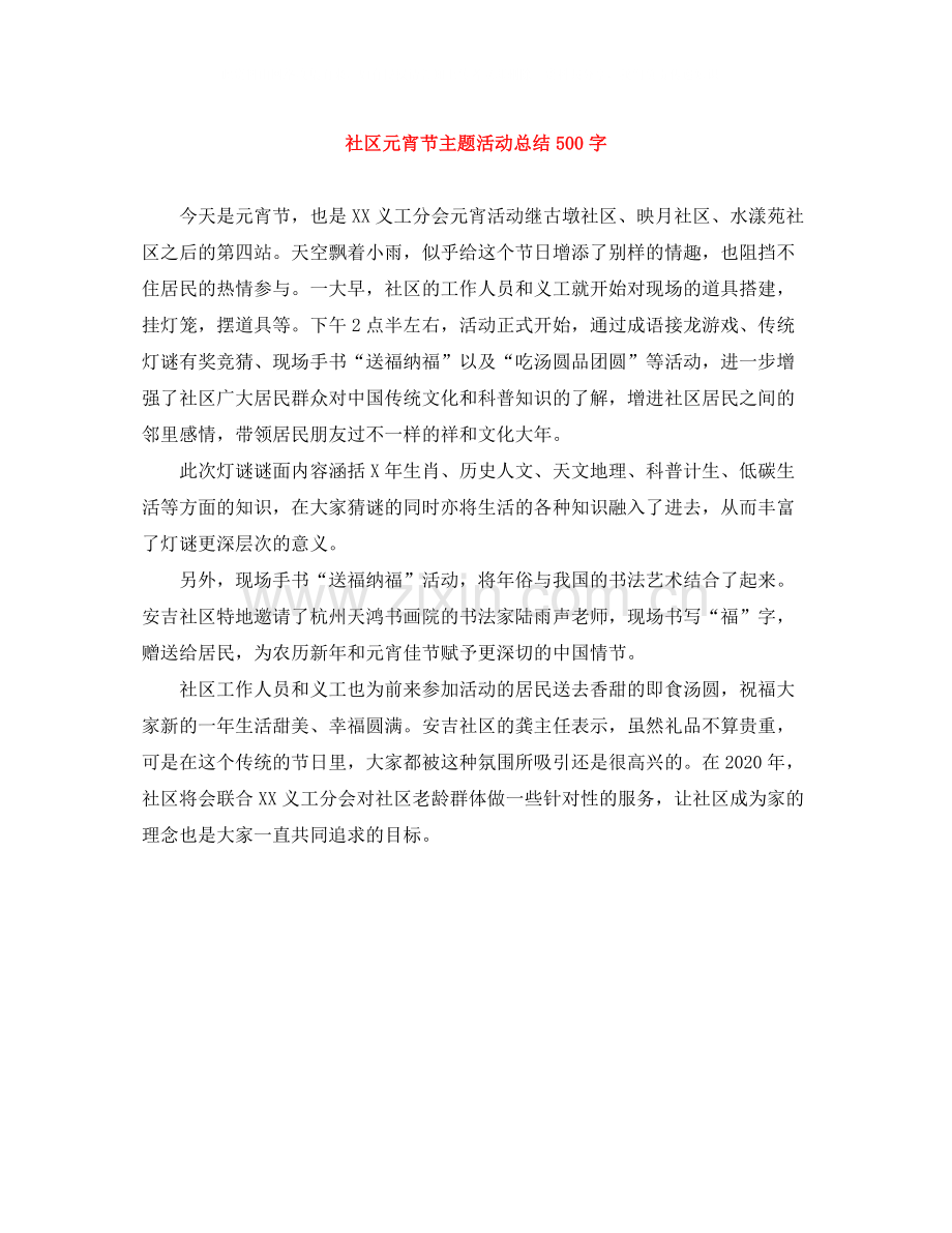社区元宵节主题活动总结500字.docx_第1页
