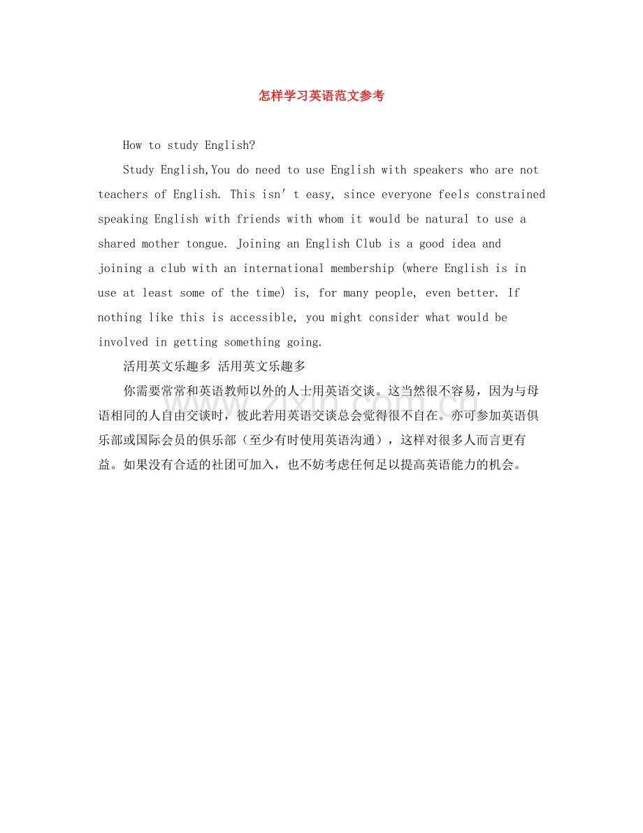 怎样学习英语范文参考.docx_第1页
