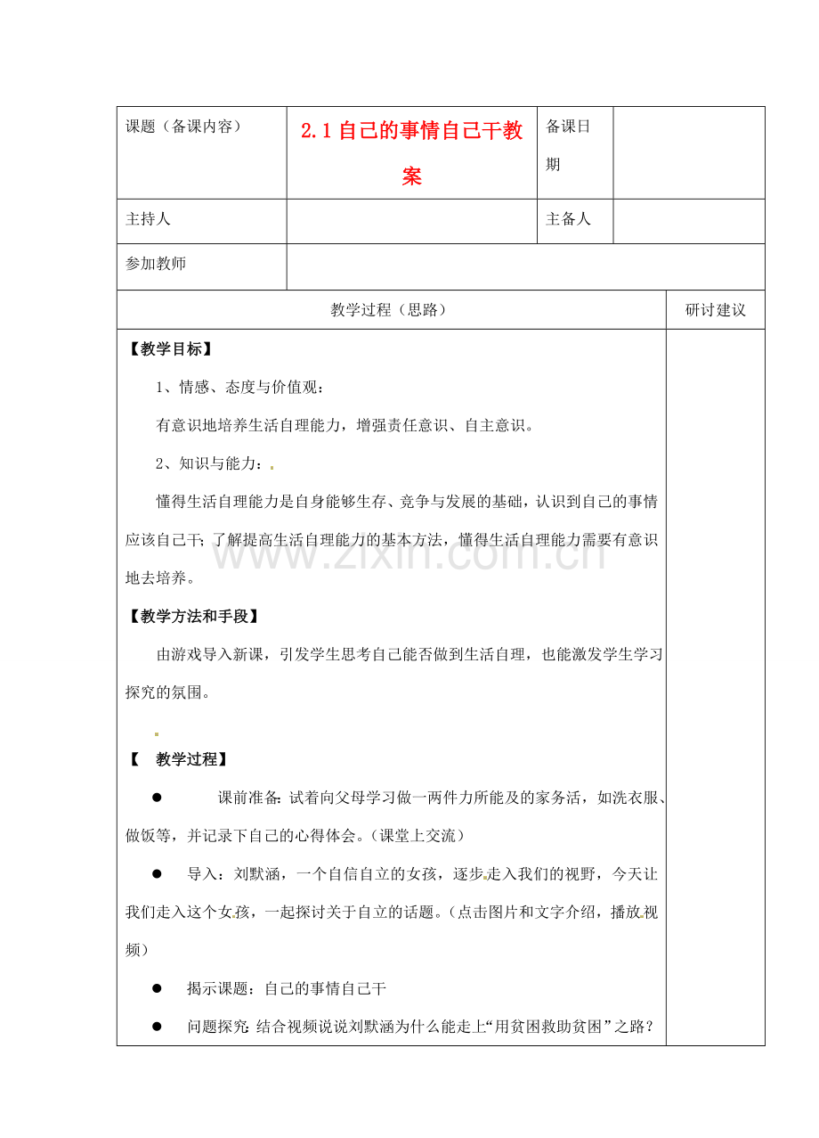 江苏省苏州市第二十六中学八年级政治 2.1自己的事情自己干教案人教新课标版.doc_第1页