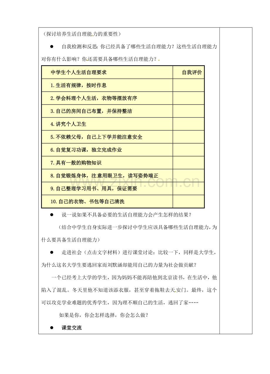 江苏省苏州市第二十六中学八年级政治 2.1自己的事情自己干教案人教新课标版.doc_第2页