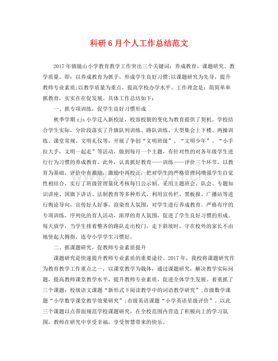 科研6月个人工作总结范文 .docx_第1页