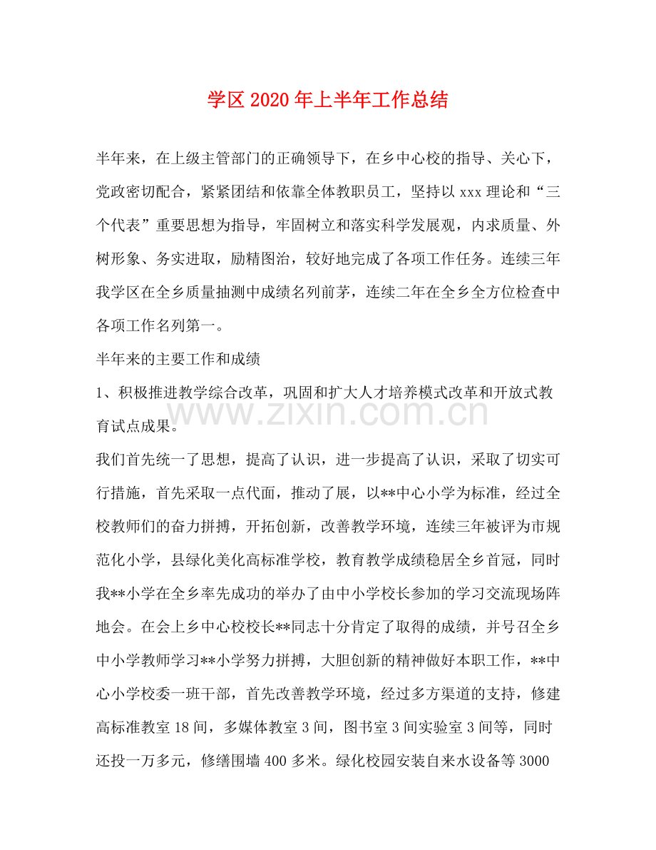 学区年上半年工作总结.docx_第1页
