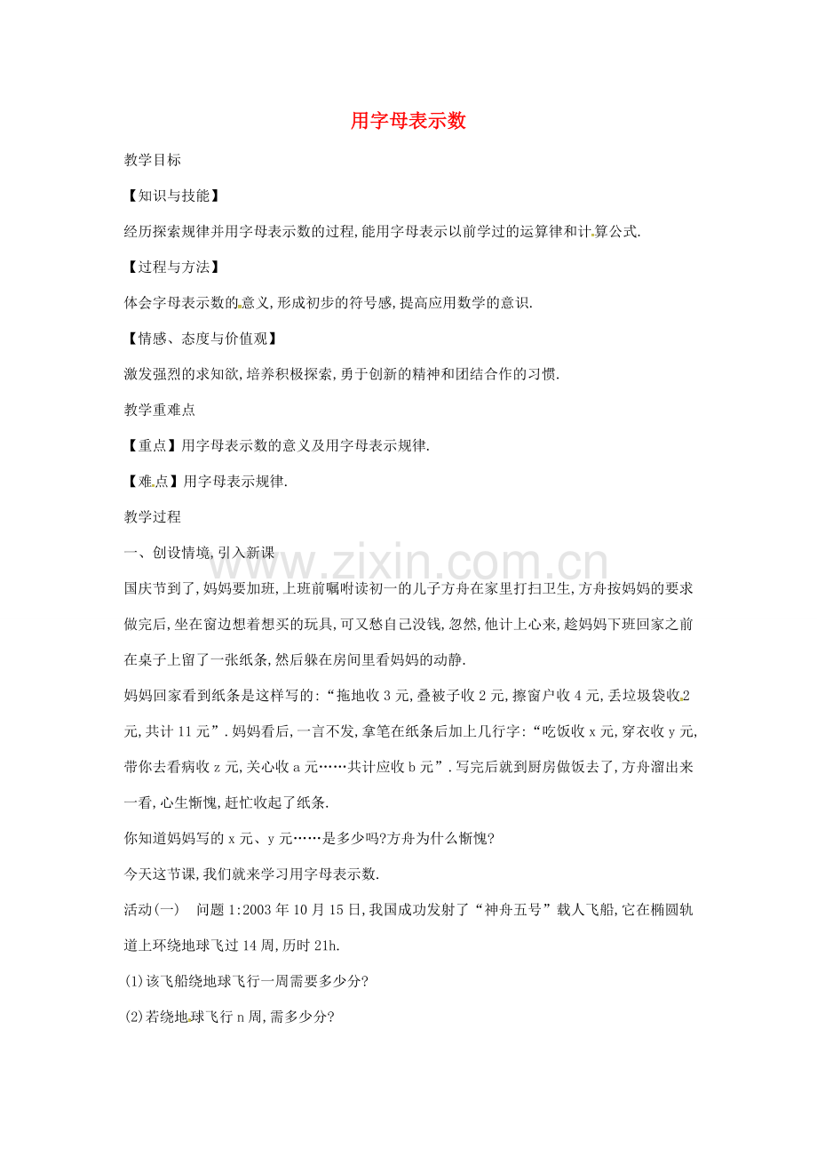 七年级数学上册 第2章 整式加减 2.1 代数式 2.1.1 用字母表示数教案 （新版）沪科版-（新版）沪科版初中七年级上册数学教案.doc_第1页