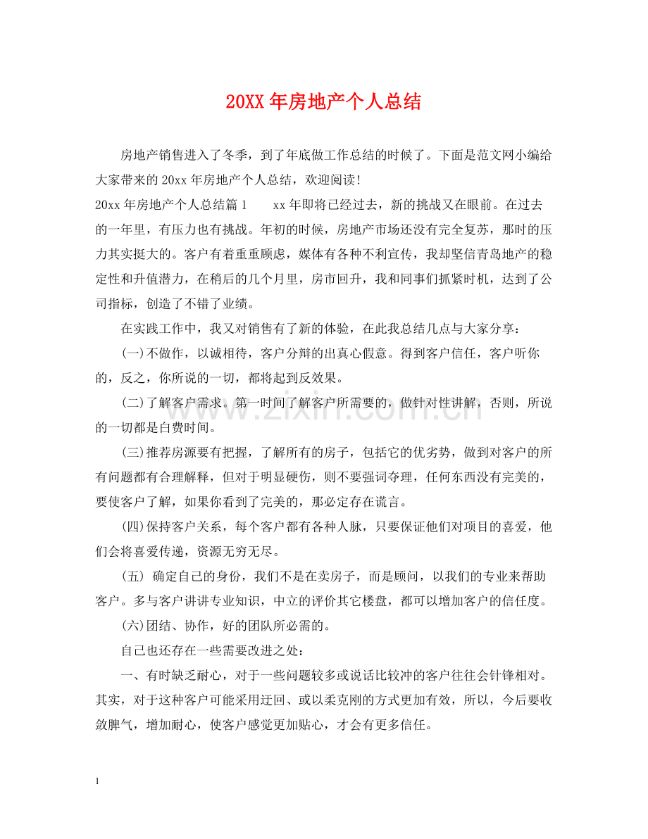 房地产个人总结.docx_第1页