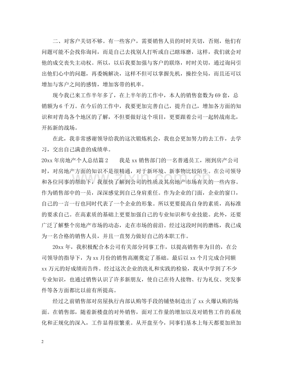 房地产个人总结.docx_第2页