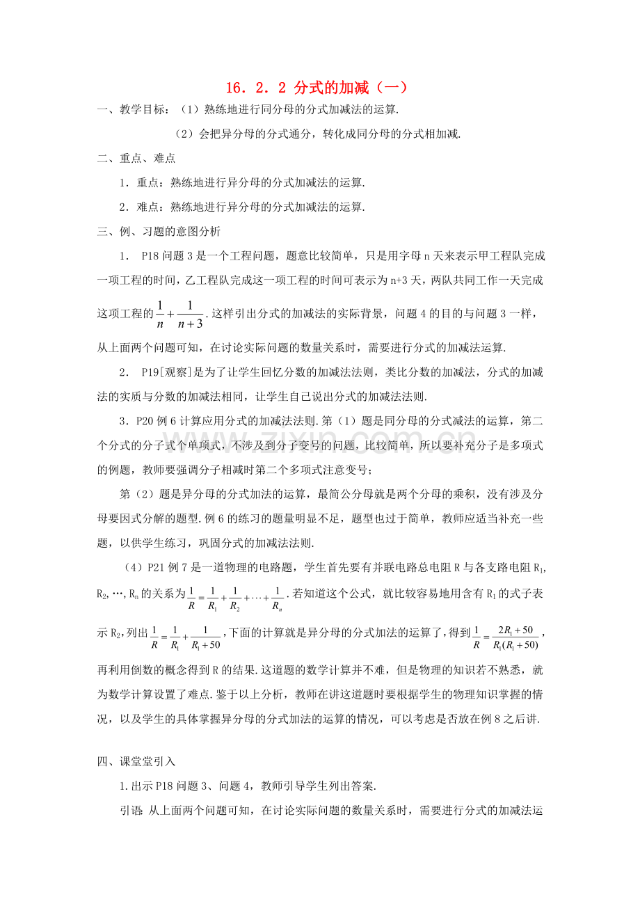 广东省东莞市寮步信义学校八年级数学下册《16.2.2 分式的加减（一）》教案 新人教版.doc_第1页