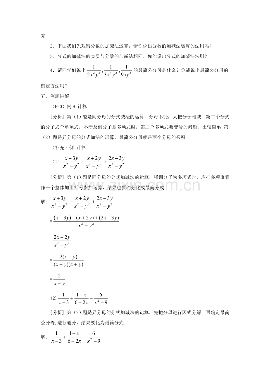 广东省东莞市寮步信义学校八年级数学下册《16.2.2 分式的加减（一）》教案 新人教版.doc_第2页