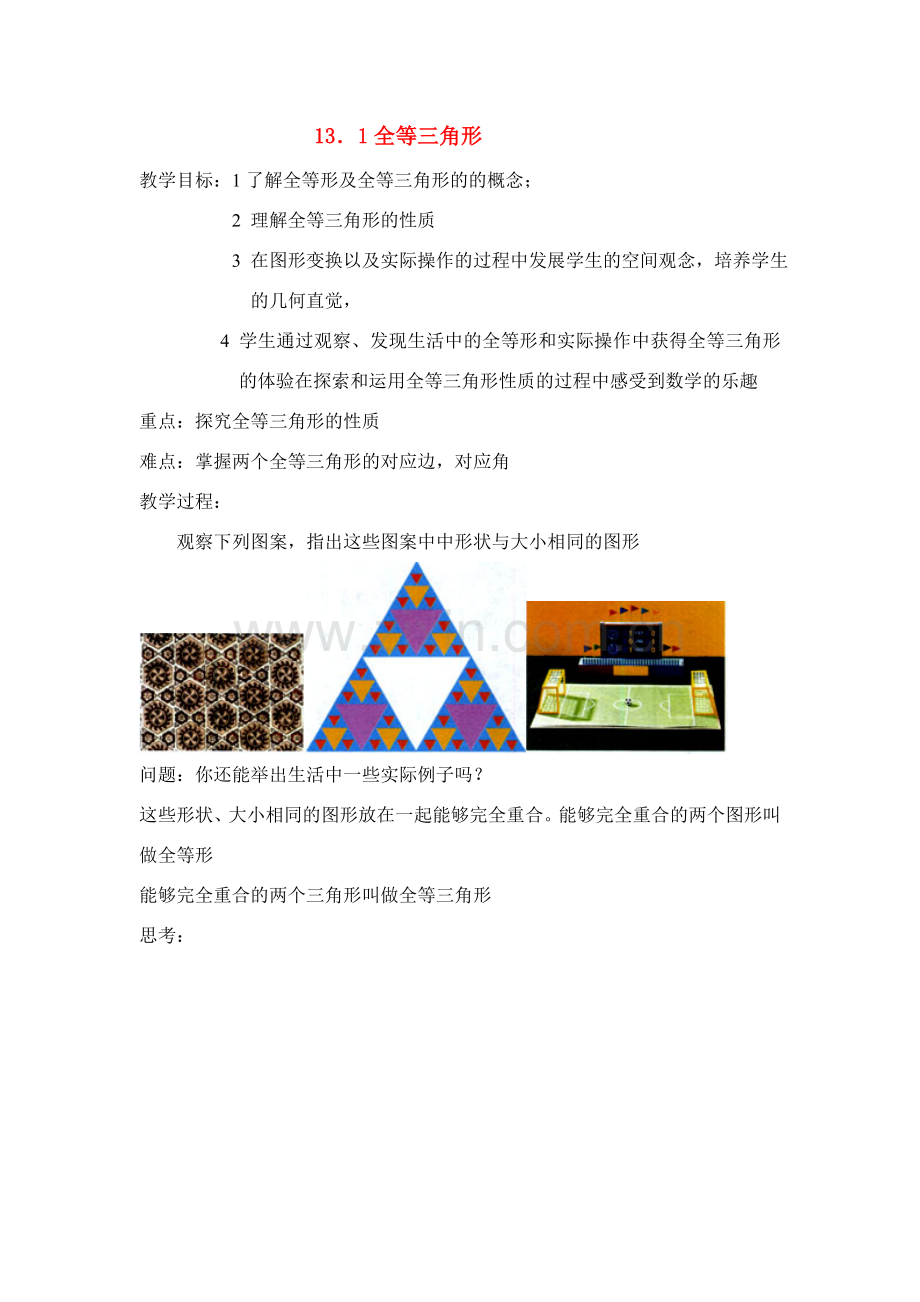 八年级数学上册13．1全等三角形教案新人教版.doc_第1页