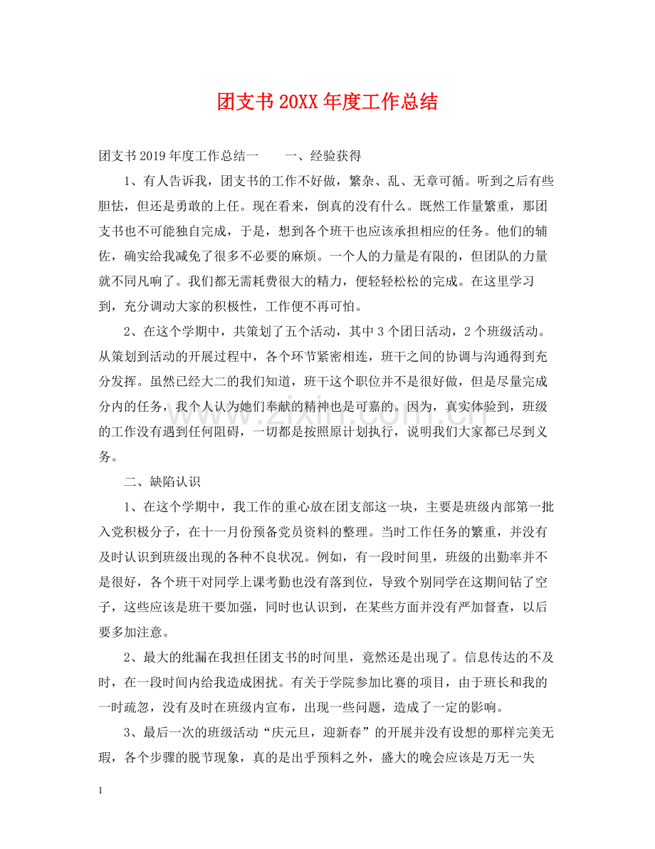 团支书度工作总结.docx_第1页