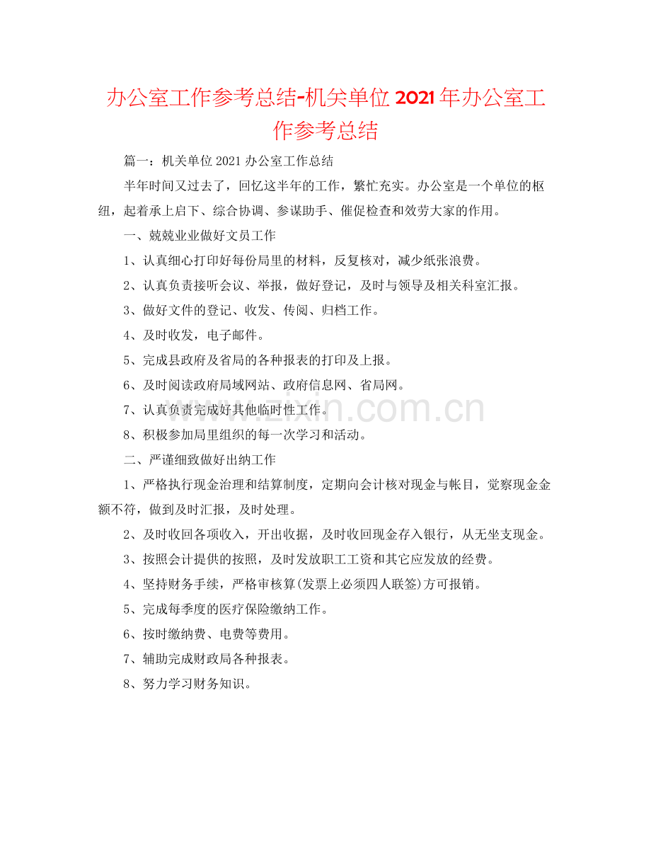 办公室工作参考总结机关单位年办公室工作参考总结.docx_第1页