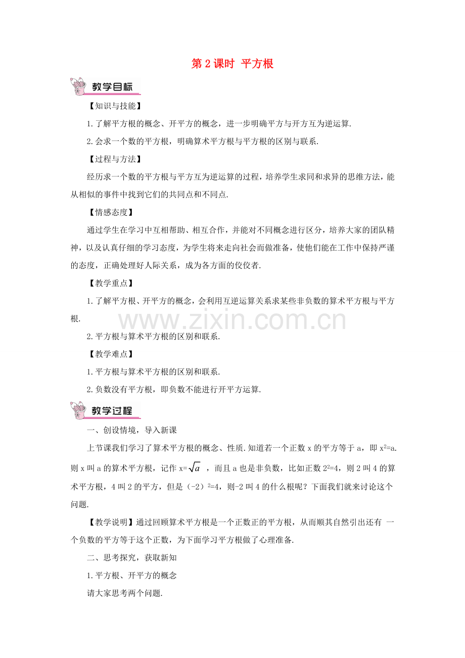 秋期八年级数学上册 2.2 平方根 第2课时 平方根教案 （新版）北师大版-（新版）北师大版初中八年级上册数学教案.doc_第1页