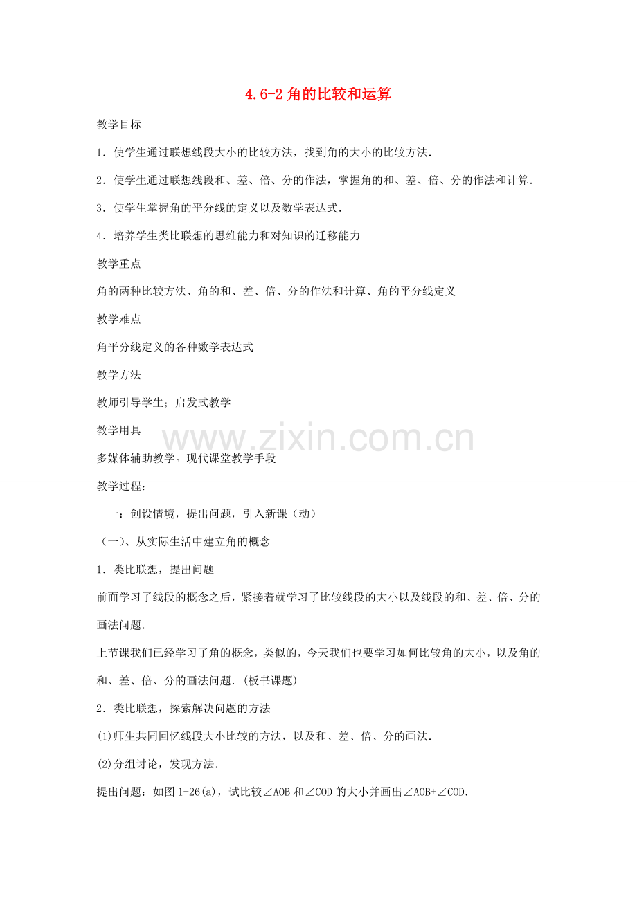 七年级数学上册 4.6-2角的比较和运算教案 华东师大版.doc_第1页