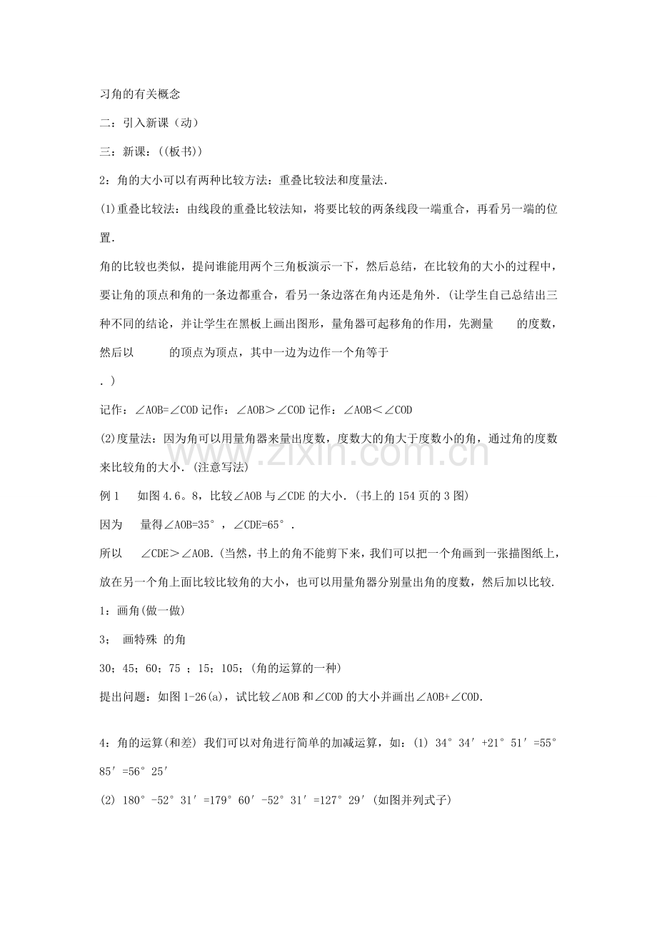 七年级数学上册 4.6-2角的比较和运算教案 华东师大版.doc_第2页