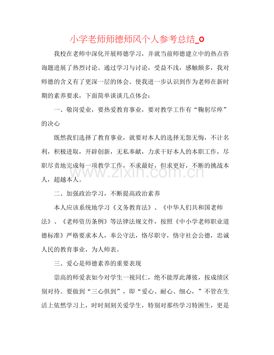 小学教师师德师风个人参考总结_0.docx_第1页