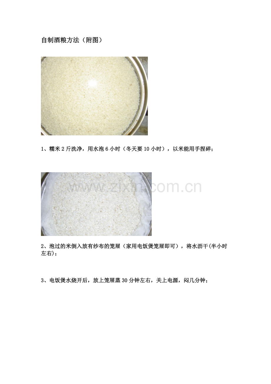 自制酒粮方法.doc_第1页