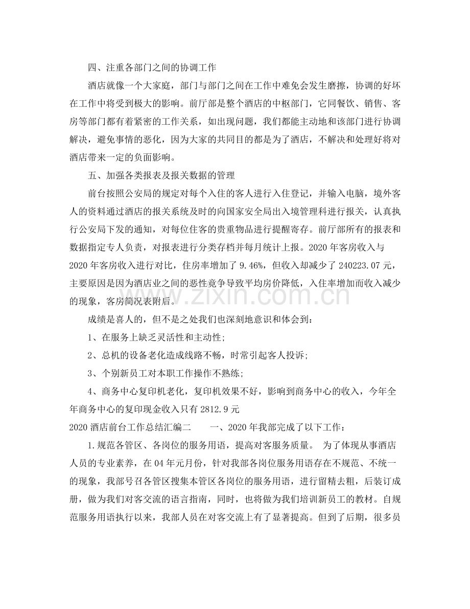 酒店前台工作总结汇编（6篇）.docx_第2页