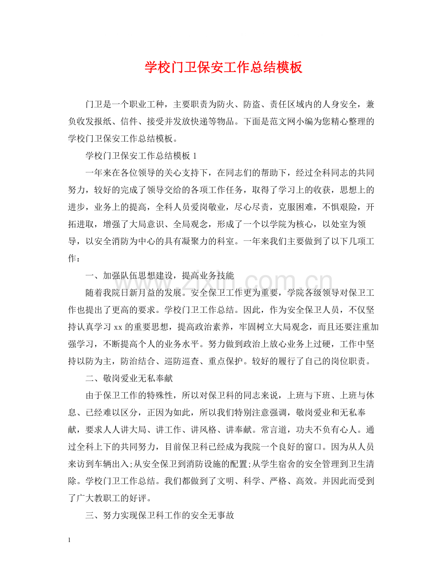 学校门卫保安工作总结模板.docx_第1页