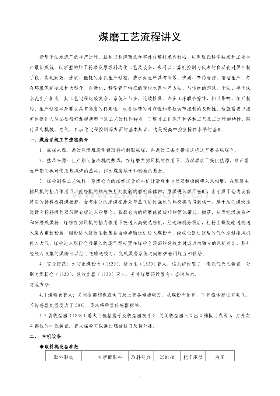 煤磨工艺流程讲义.doc_第1页
